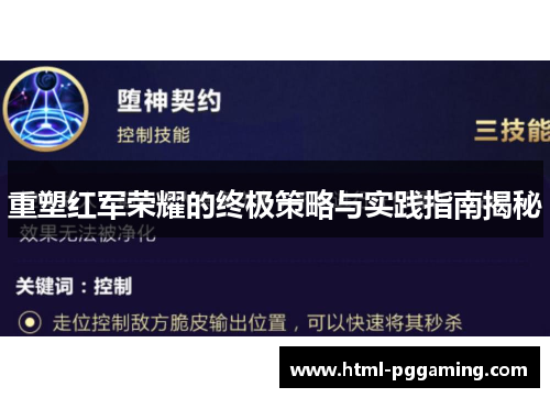 重塑红军荣耀的终极策略与实践指南揭秘
