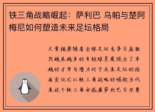 铁三角战略崛起：萨利巴 乌帕与楚阿梅尼如何塑造未来足坛格局