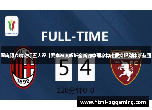 围绕阿森纳徽标五大设计要素深度解析全新创意理念构建视觉识别体系蓝图