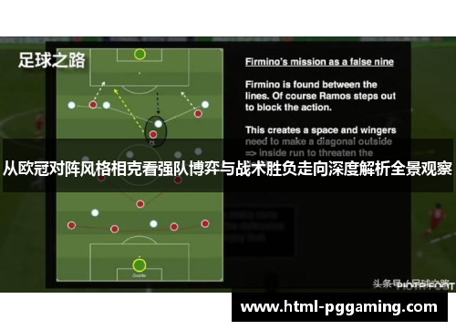 从欧冠对阵风格相克看强队博弈与战术胜负走向深度解析全景观察