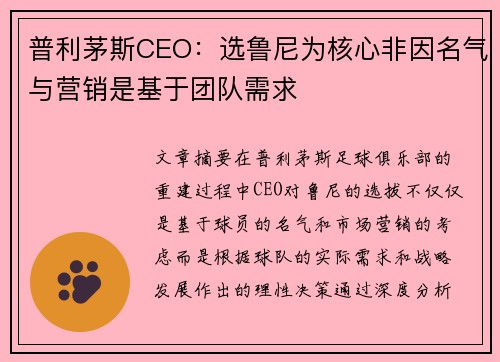 普利茅斯CEO：选鲁尼为核心非因名气与营销是基于团队需求