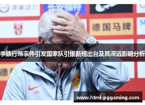 李铁行贿事件引发国家队引援新规出台及其深远影响分析
