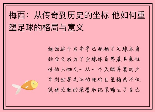 梅西：从传奇到历史的坐标 他如何重塑足球的格局与意义