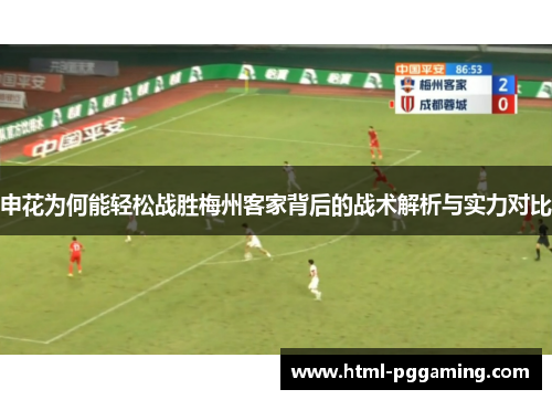 申花为何能轻松战胜梅州客家背后的战术解析与实力对比